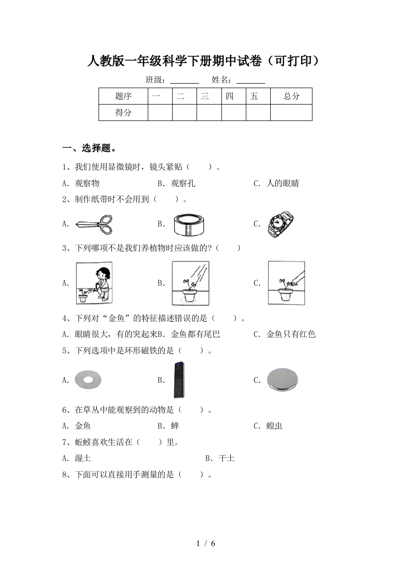 人教版一年级科学下册期中试卷(可打印)