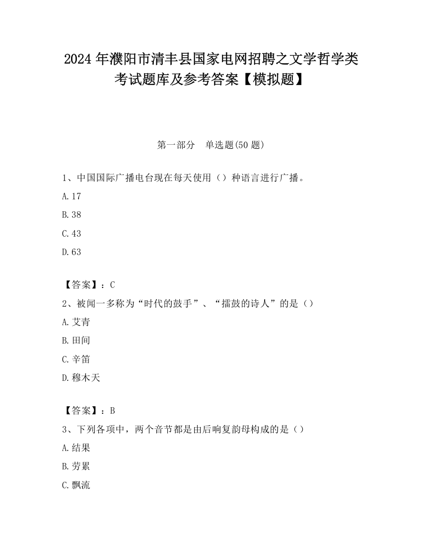 2024年濮阳市清丰县国家电网招聘之文学哲学类考试题库及参考答案【模拟题】