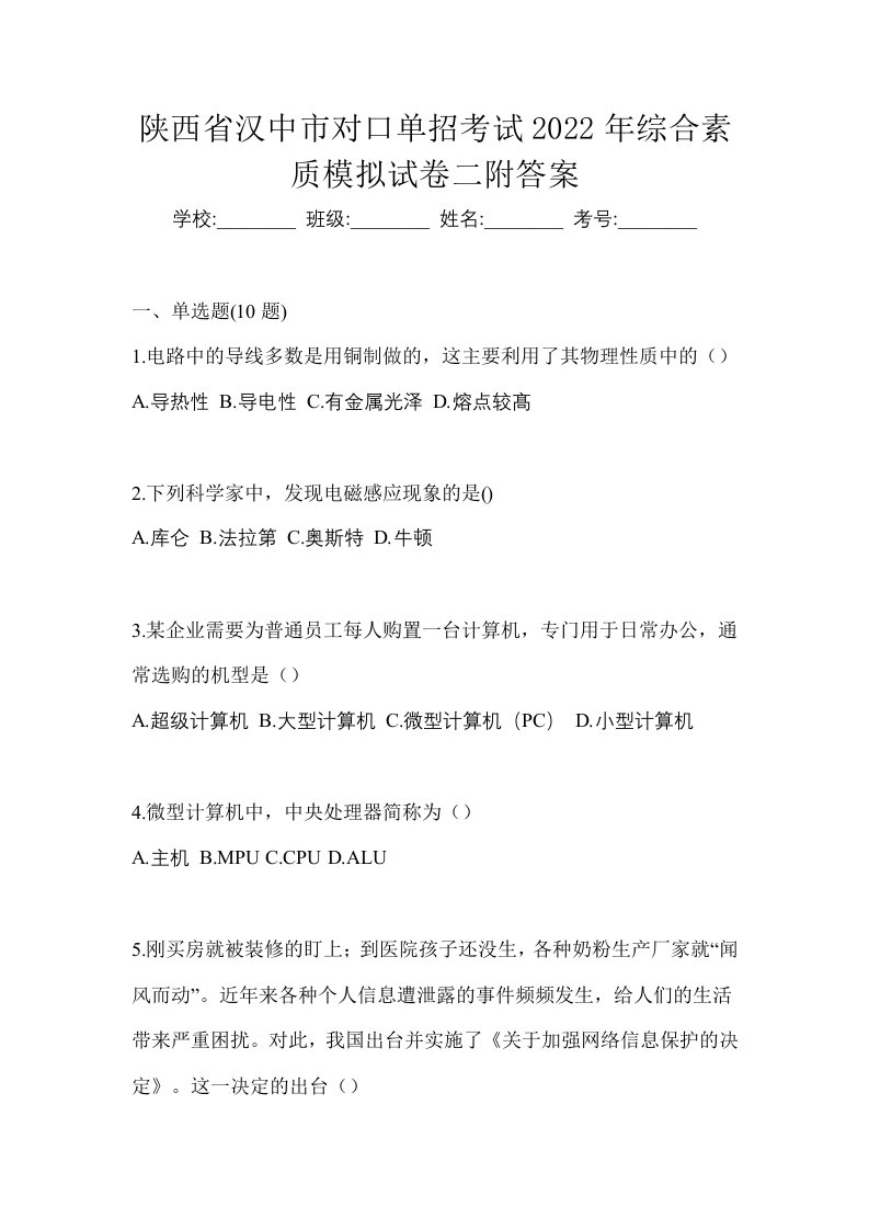 陕西省汉中市对口单招考试2022年综合素质模拟试卷二附答案