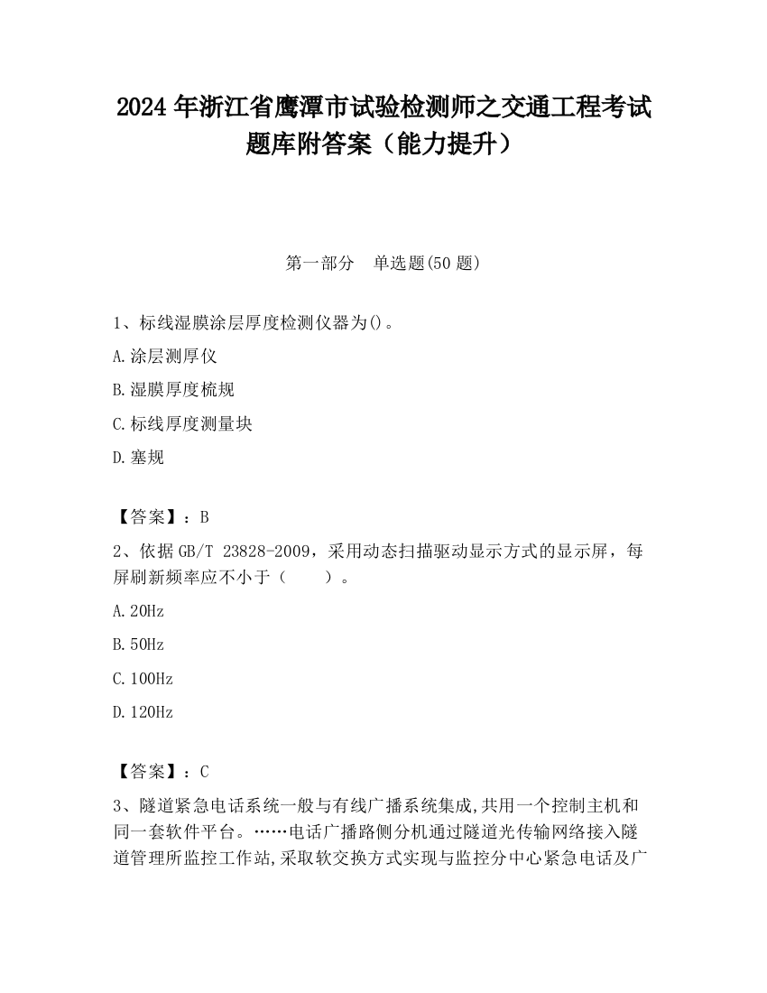 2024年浙江省鹰潭市试验检测师之交通工程考试题库附答案（能力提升）