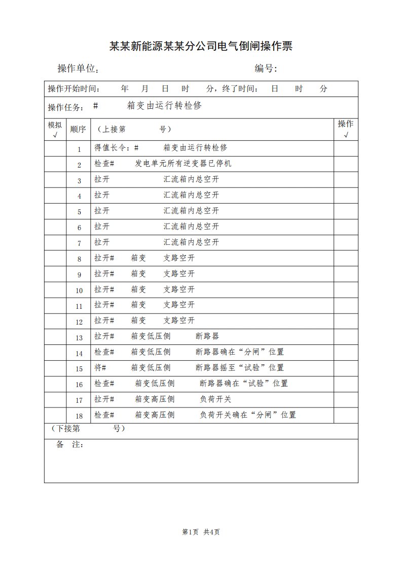 某某箱变由运行转检修(典型电气倒闸操作票模板)