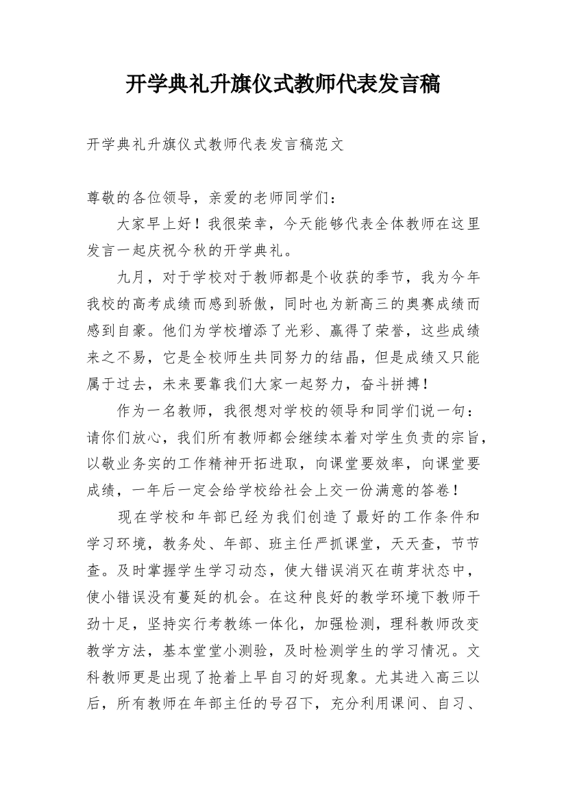 开学典礼升旗仪式教师代表发言稿