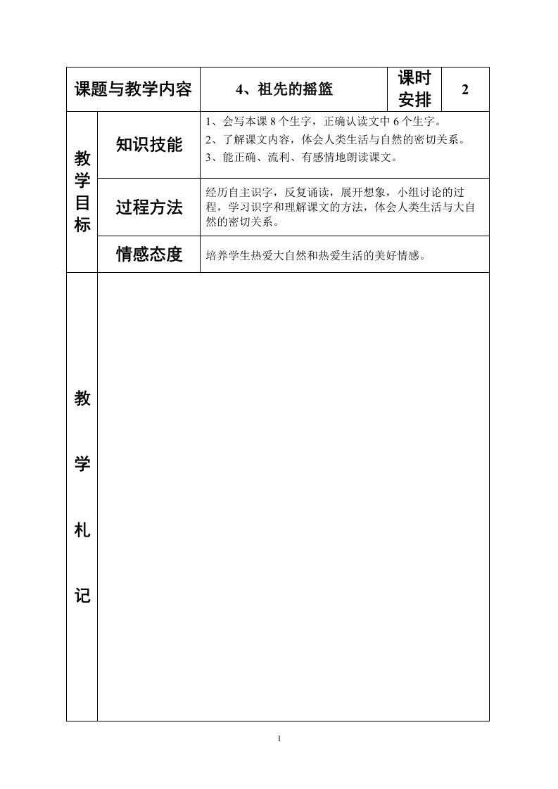 冀教版小学二年级语文下册《祖先的摇篮》教案