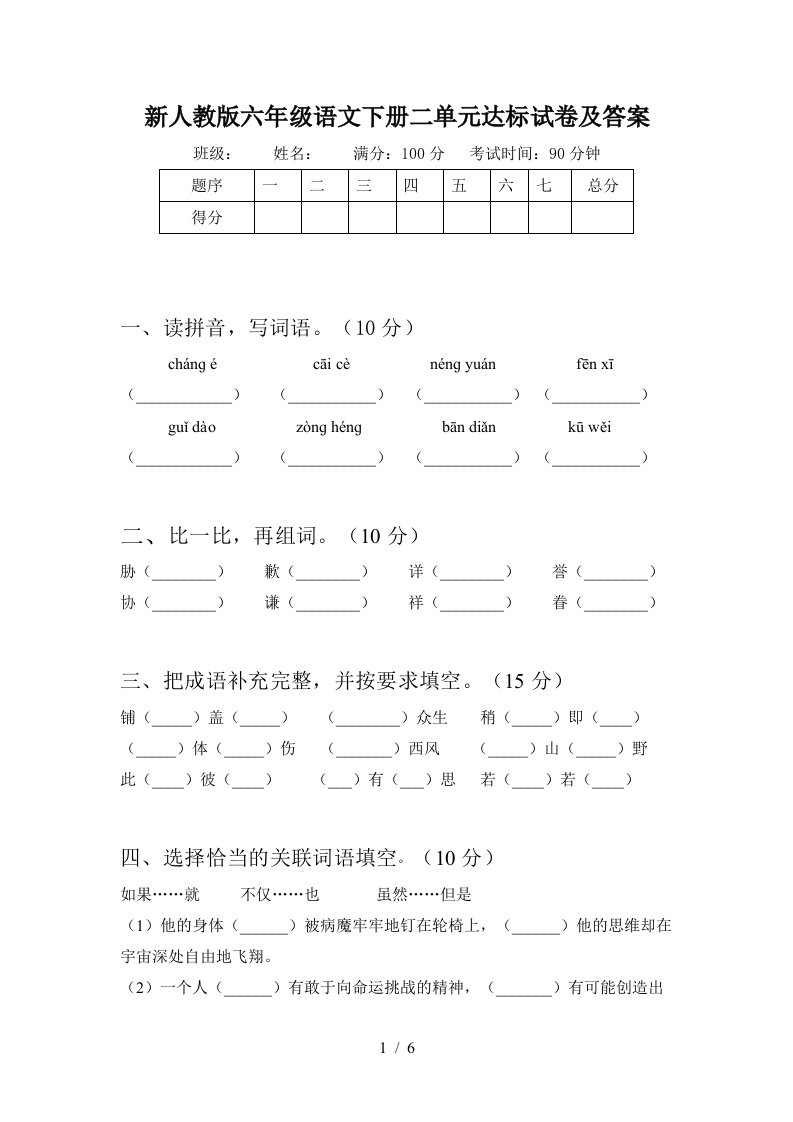 新人教版六年级语文下册二单元达标试卷及答案