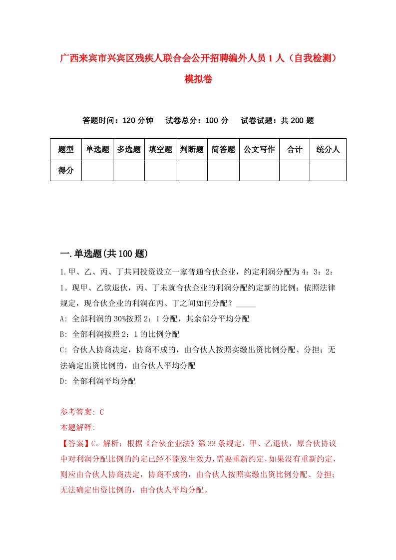 广西来宾市兴宾区残疾人联合会公开招聘编外人员1人自我检测模拟卷第7套