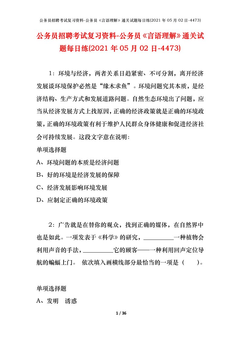 公务员招聘考试复习资料-公务员言语理解通关试题每日练2021年05月02日-4473