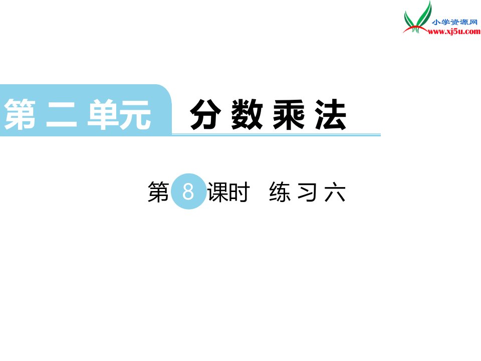 苏教版六年级数学上册