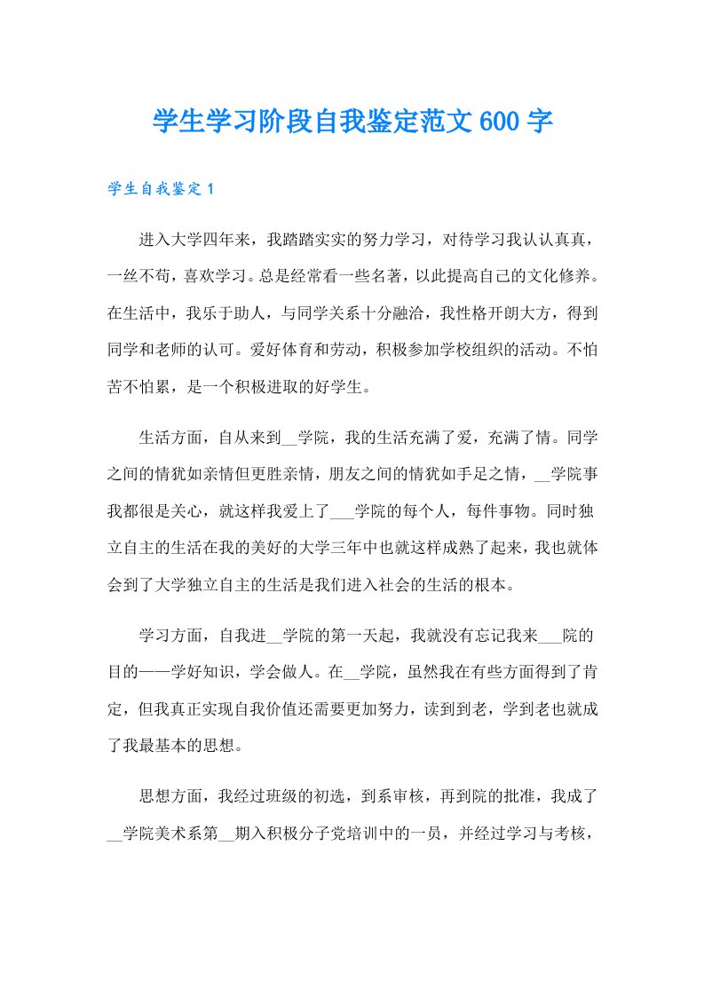 学生学习阶段自我鉴定范文600字