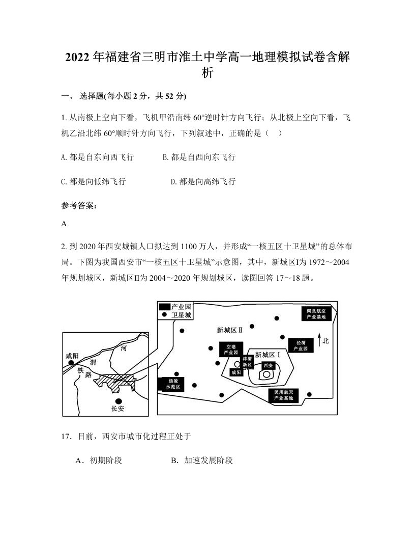 2022年福建省三明市淮土中学高一地理模拟试卷含解析