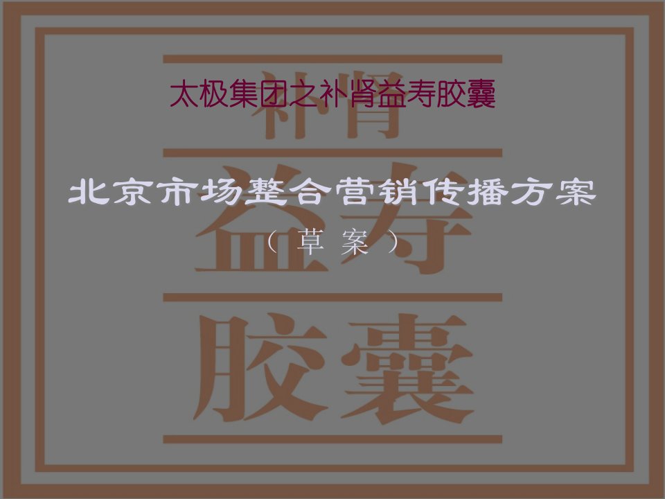 [精选]某胶囊北京市场整合营销传播方案