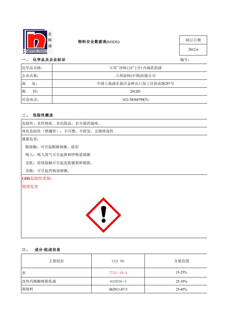 油漆msds-立邦净味120