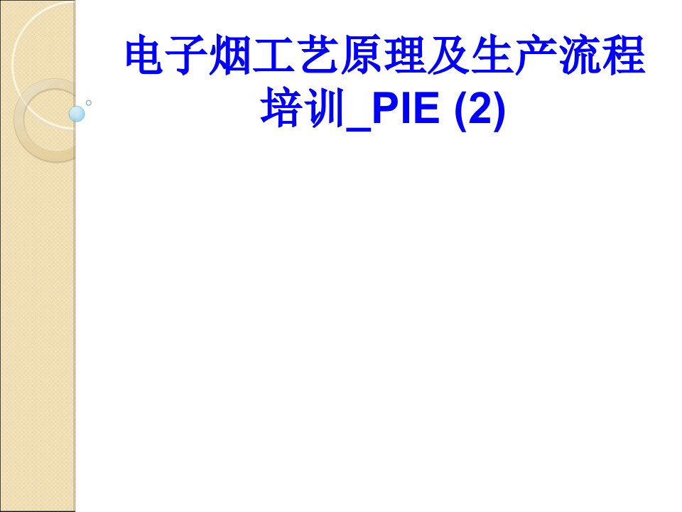 电子烟工艺原理及生产流程培训PIE