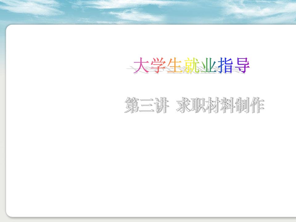 就业指导第三讲求职材料制作