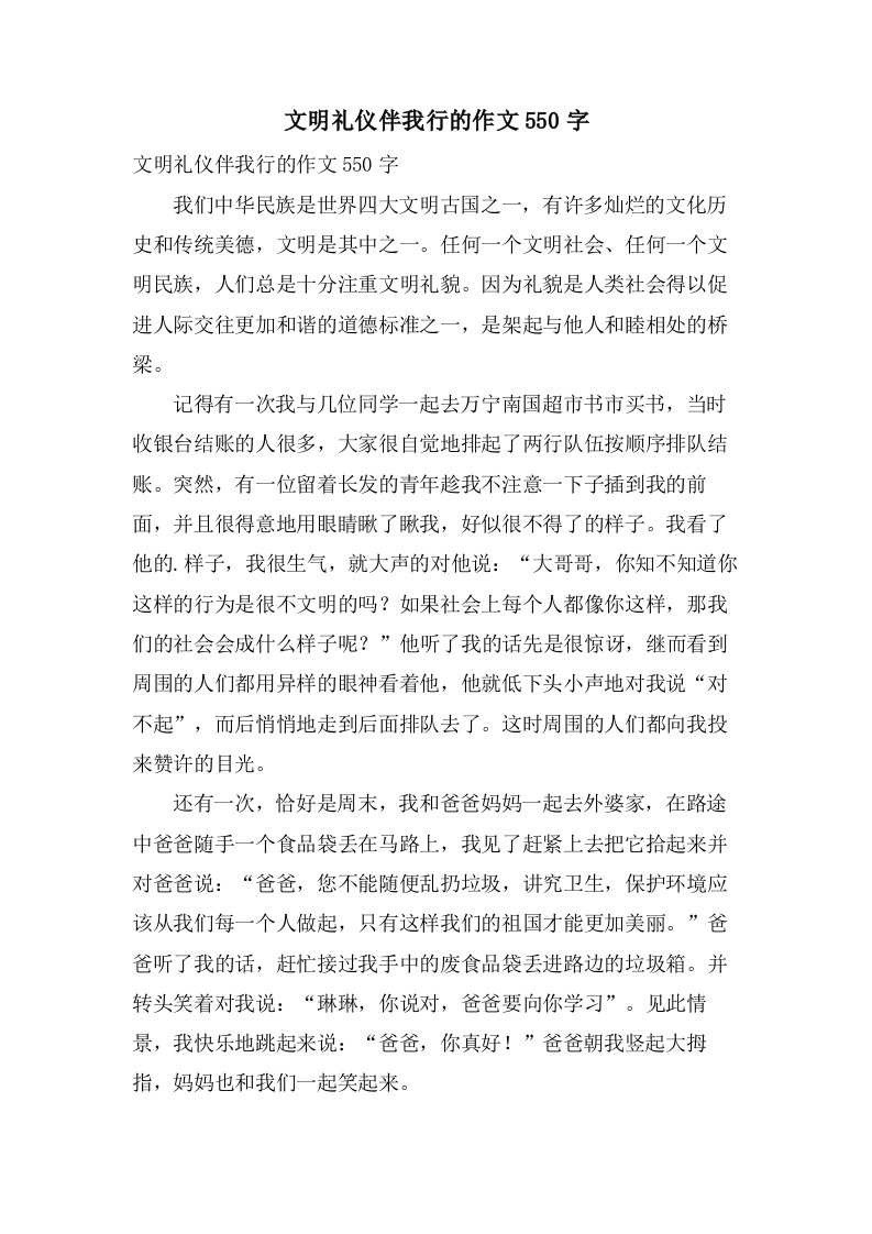 文明礼仪伴我行的作文550字