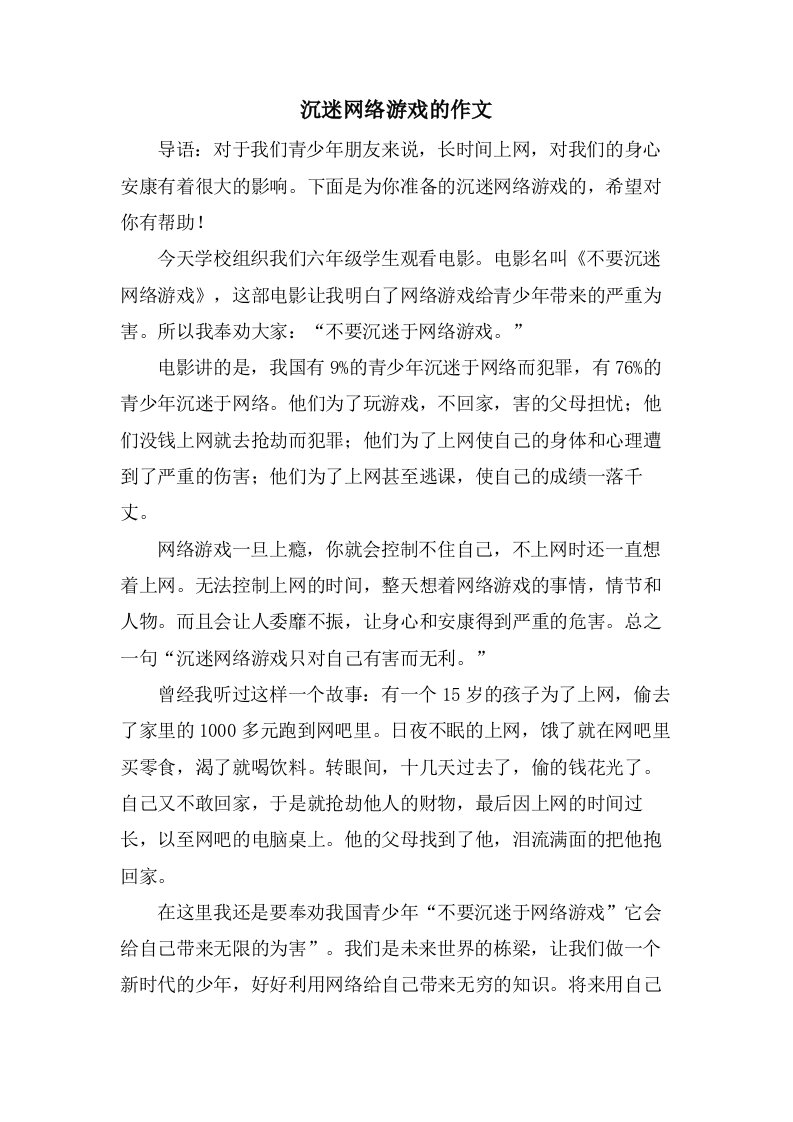 沉迷网络游戏的作文