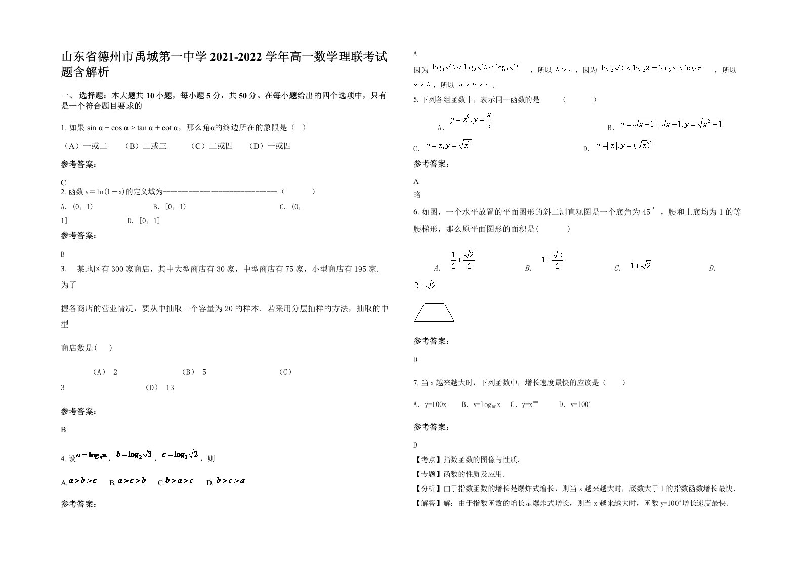 山东省德州市禹城第一中学2021-2022学年高一数学理联考试题含解析