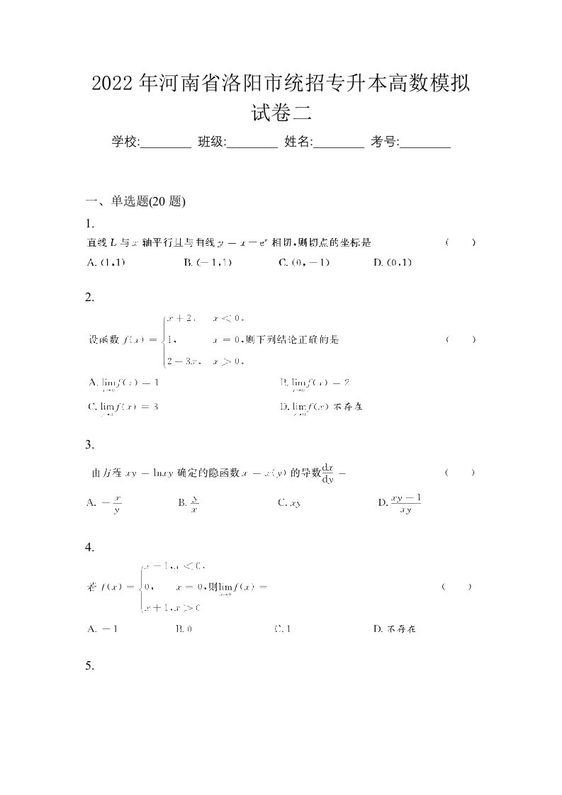 2022年河南省洛阳市统招专升本高数模拟试卷二