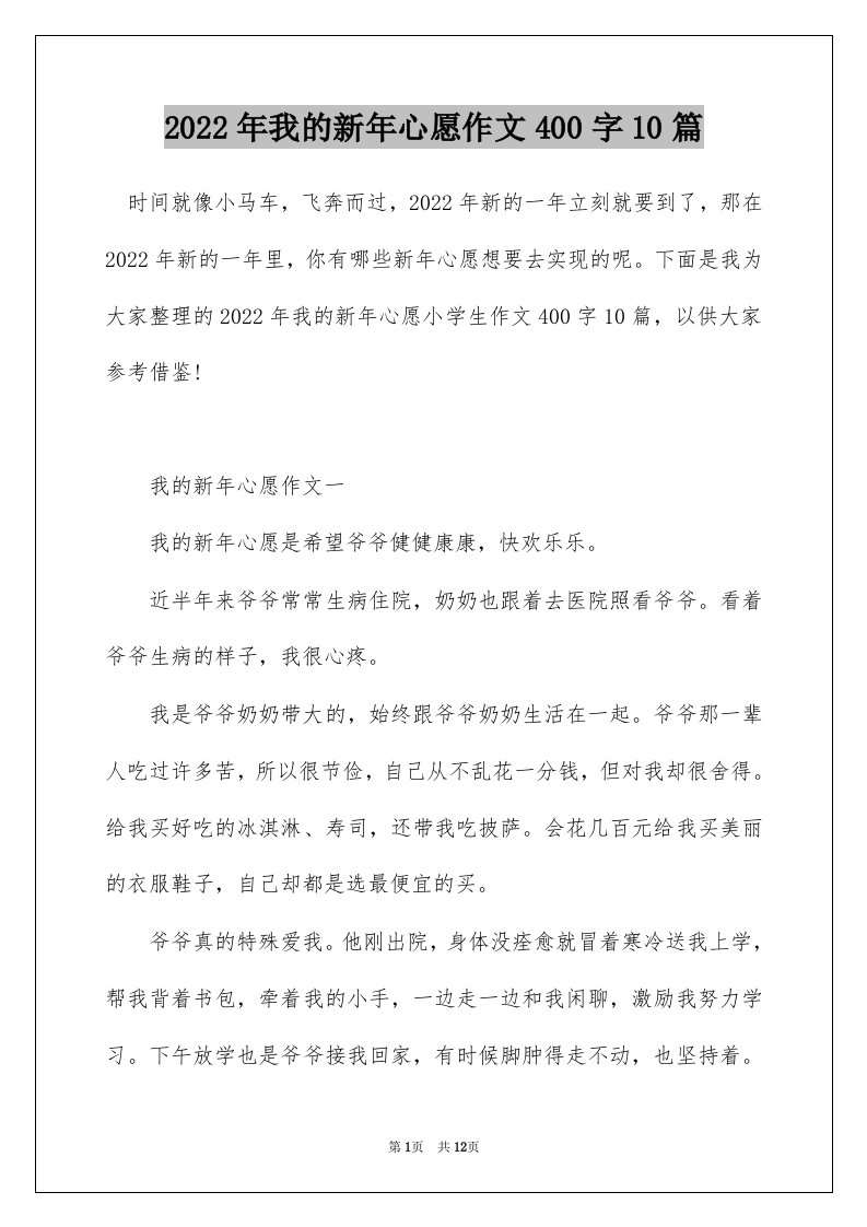 2022年我的新年心愿作文400字10篇