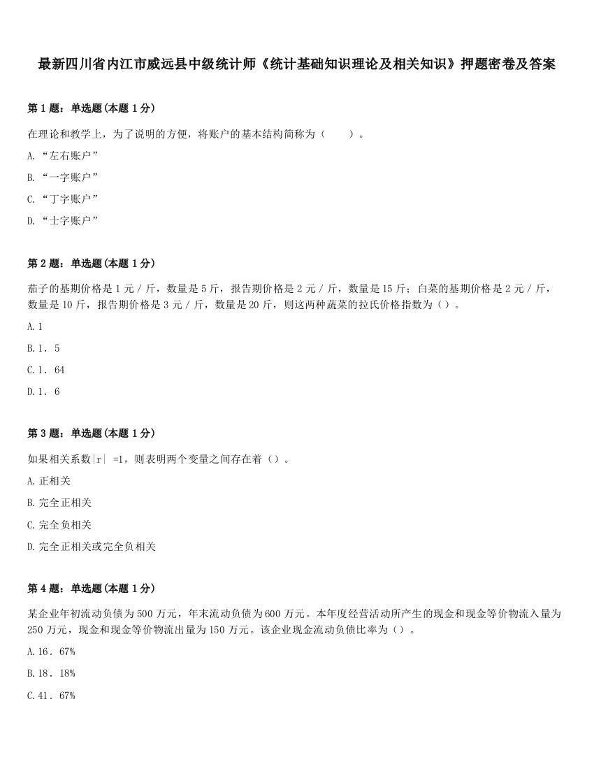 最新四川省内江市威远县中级统计师《统计基础知识理论及相关知识》押题密卷及答案