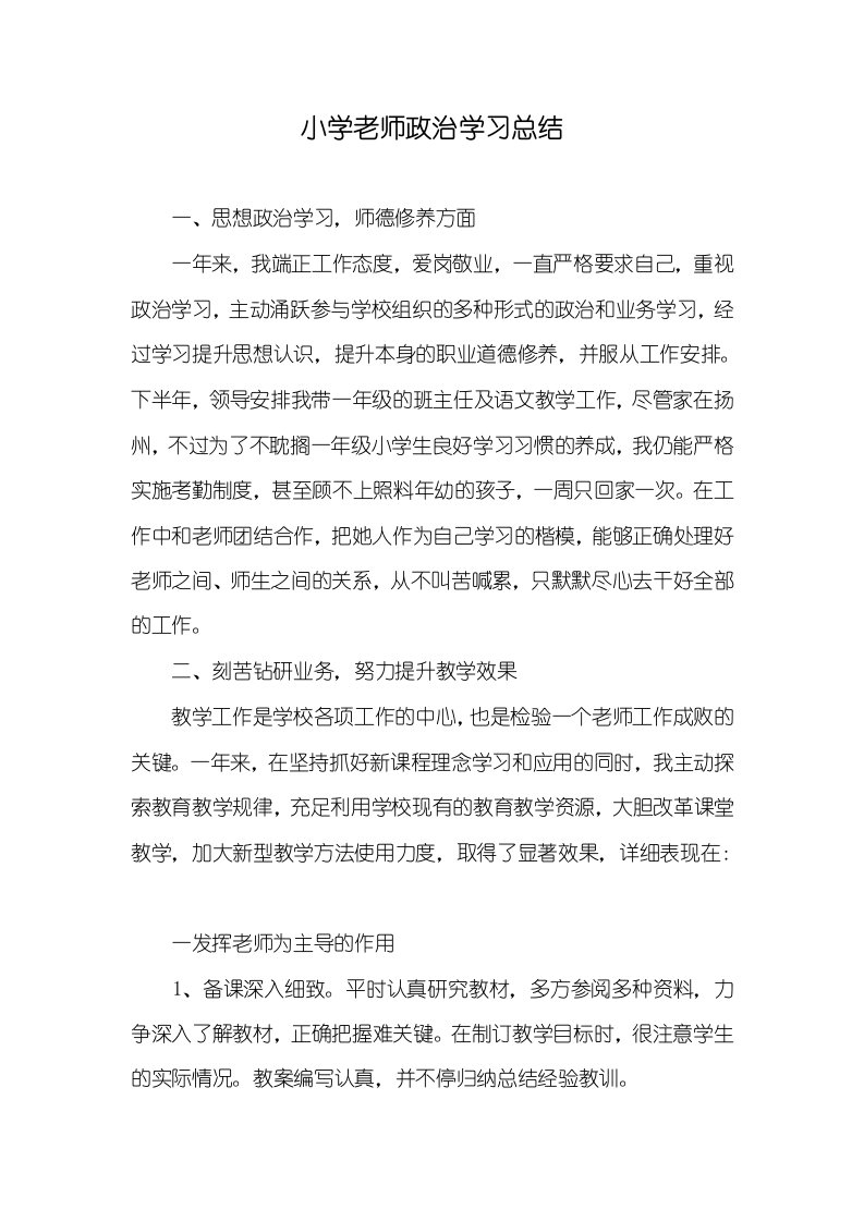 2021年小学老师政治学习总结