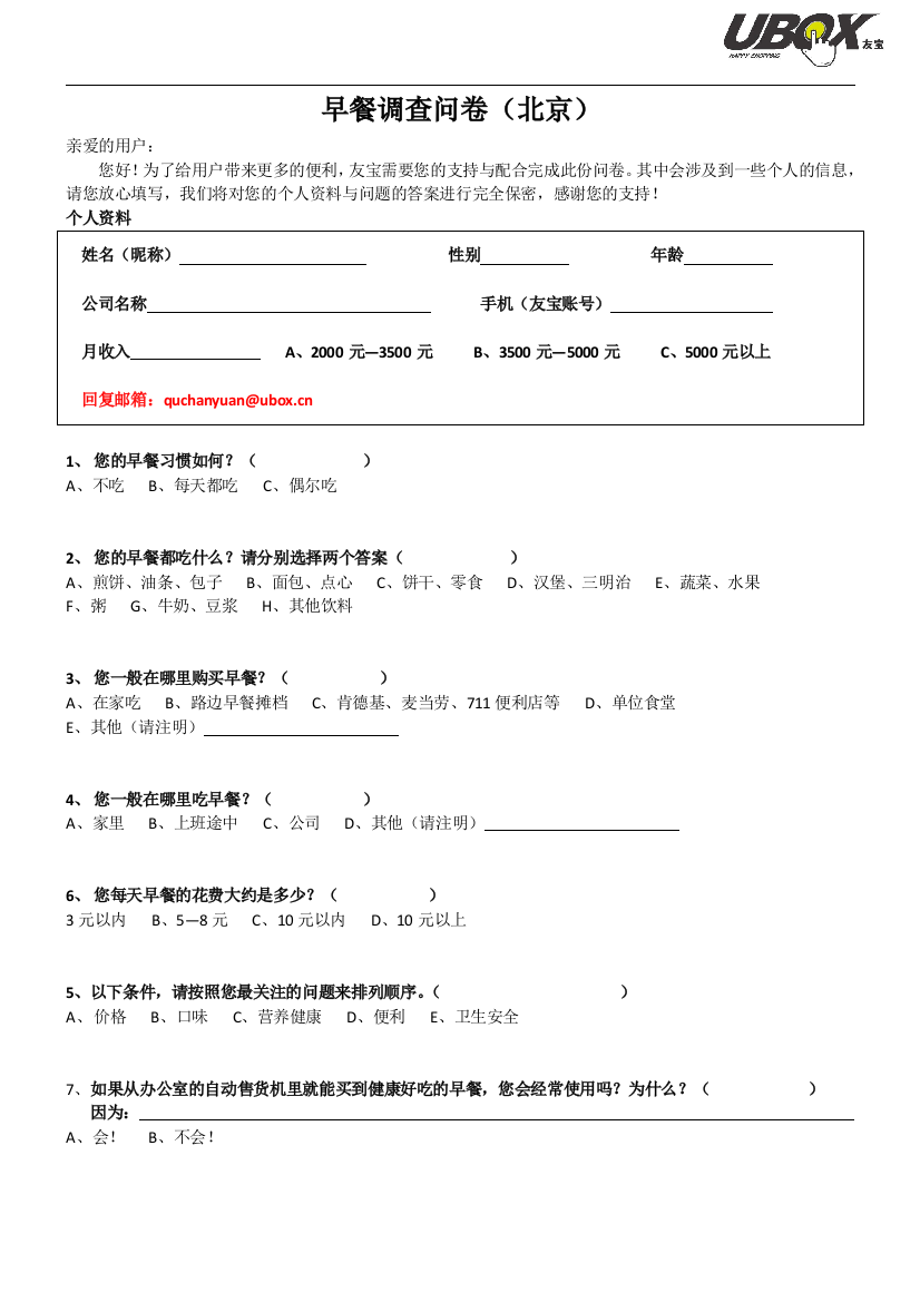 调查问卷-早餐