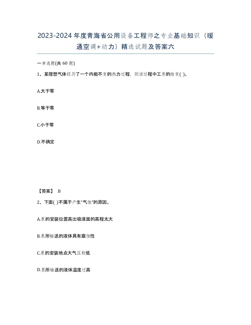 2023-2024年度青海省公用设备工程师之专业基础知识暖通空调动力试题及答案六