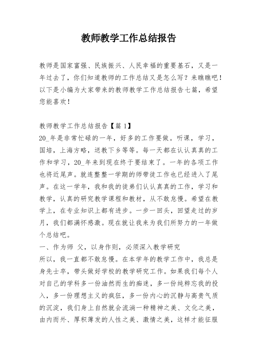 教师教学工作总结报告