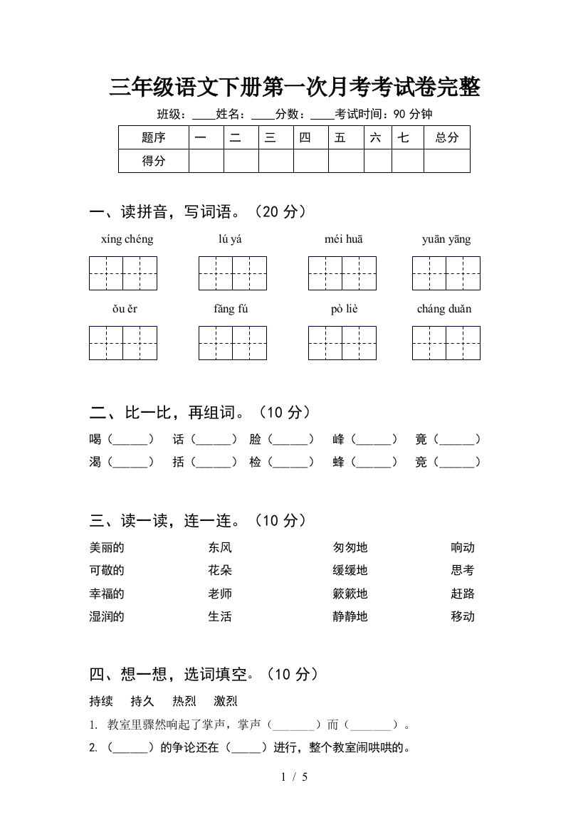 三年级语文下册第一次月考考试卷完整