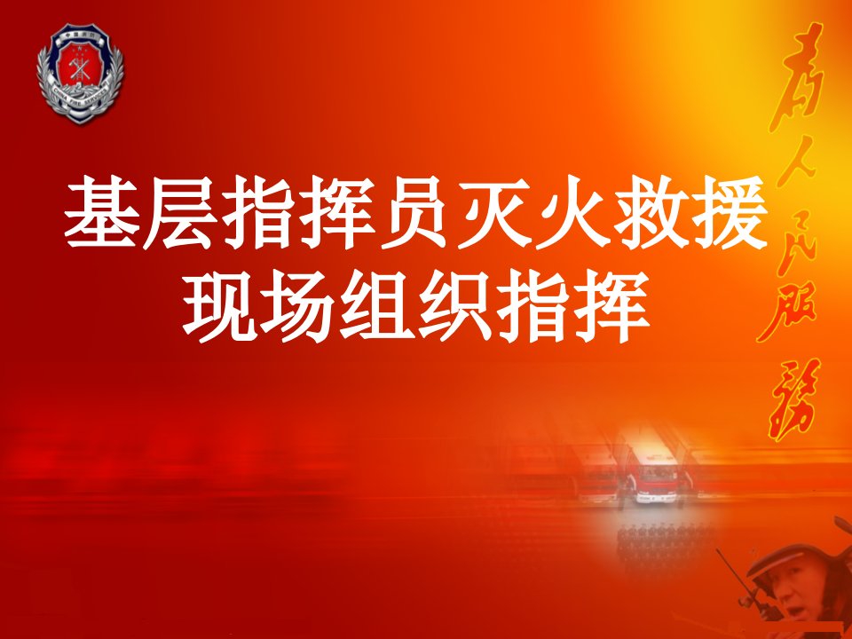 基层指挥员灭火救援现场组织指挥