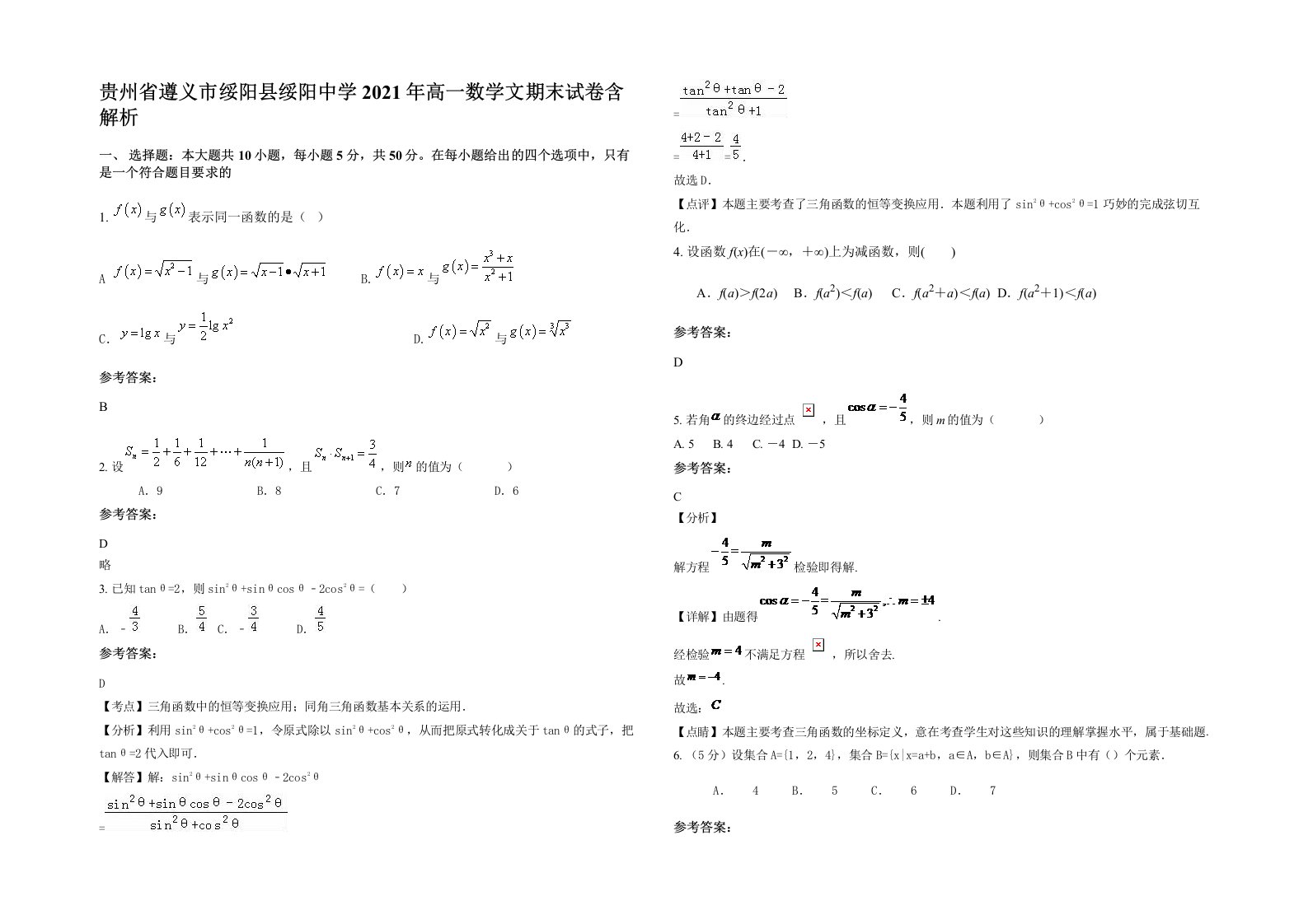 贵州省遵义市绥阳县绥阳中学2021年高一数学文期末试卷含解析