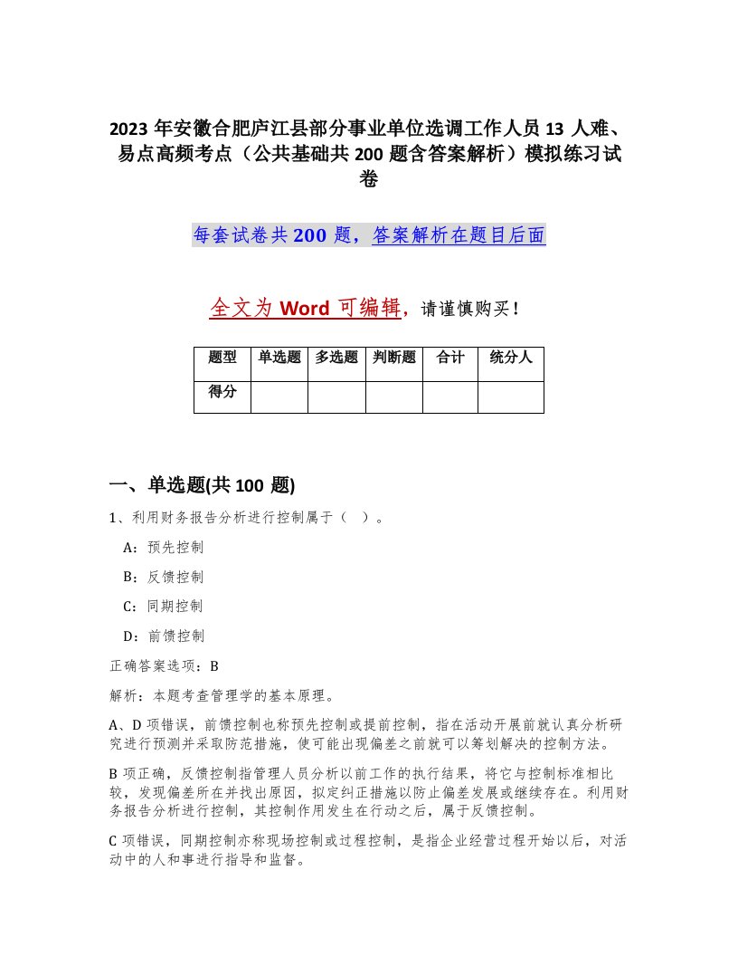 2023年安徽合肥庐江县部分事业单位选调工作人员13人难易点高频考点公共基础共200题含答案解析模拟练习试卷