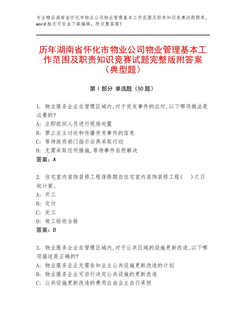 历年湖南省怀化市物业公司物业管理基本工作范围及职责知识竞赛试题完整版附答案（典型题）