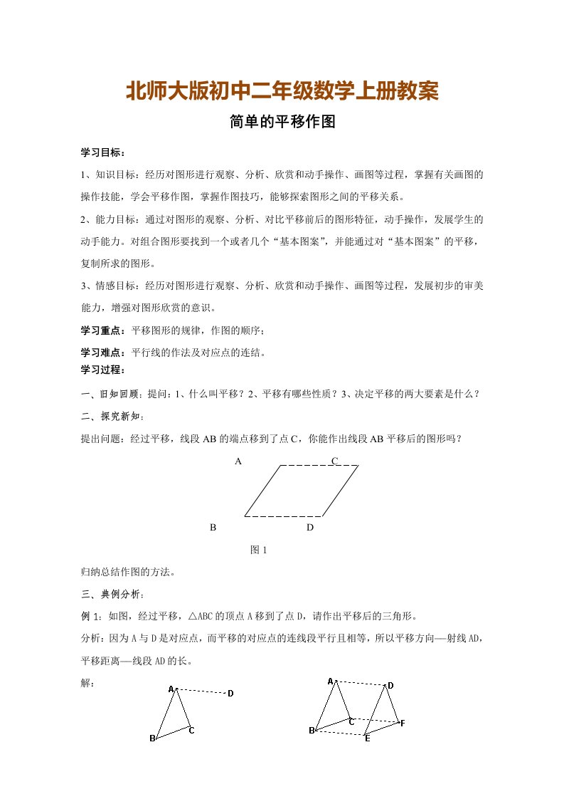 北师大版初中二年级数学上册教案：简单的平移作图