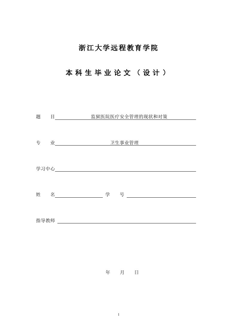 浙大远程卫生管理专业毕业论文格式规范参考