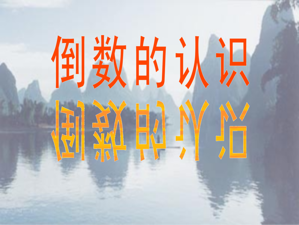 倒数课件1