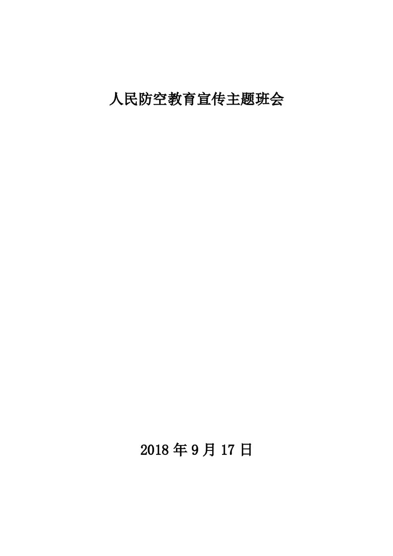 人民防空教育主题班会