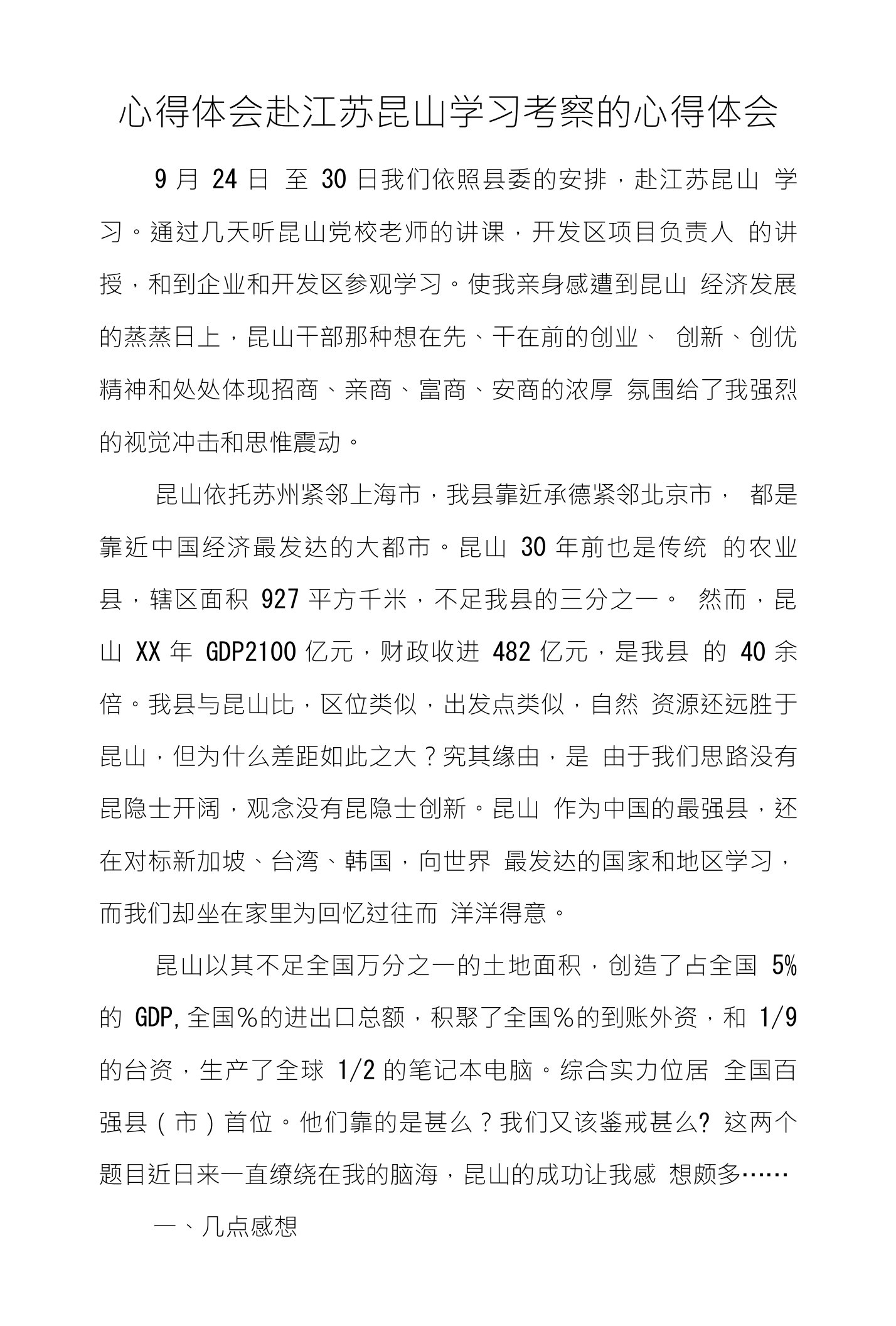 心得体会赴江苏昆山学习考察的心得体会