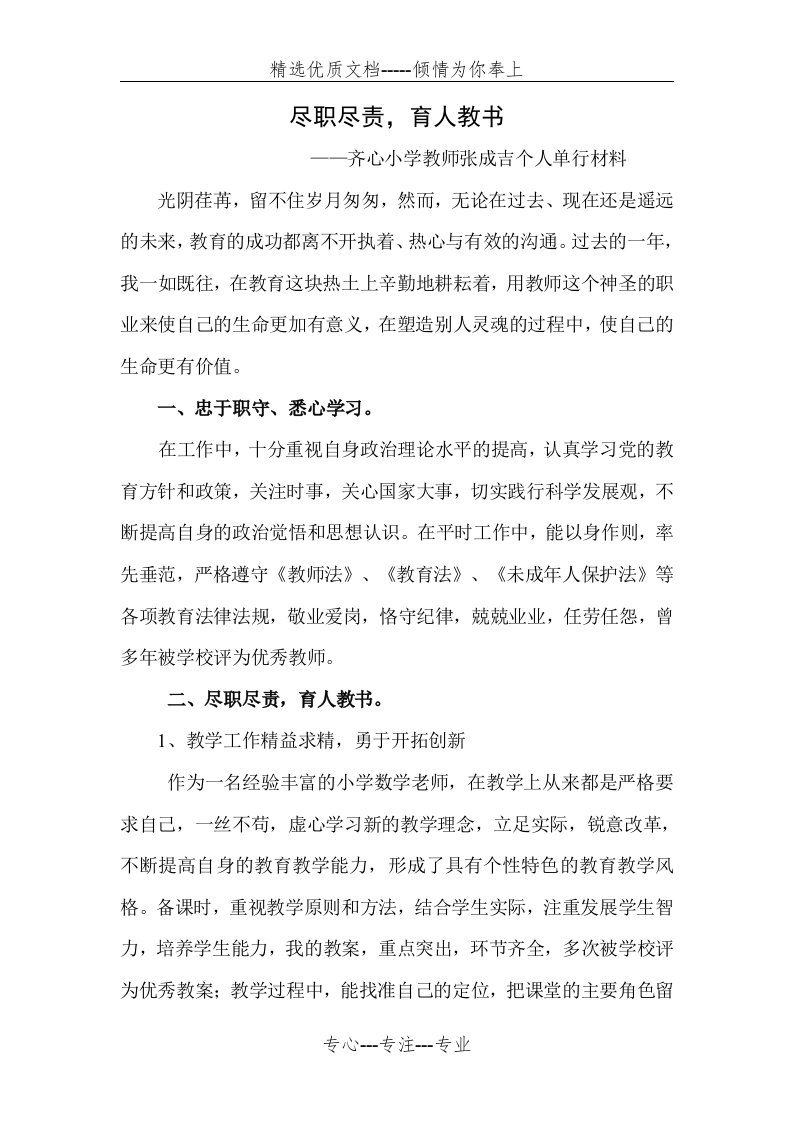 优秀教师个人单行材料(共4页)