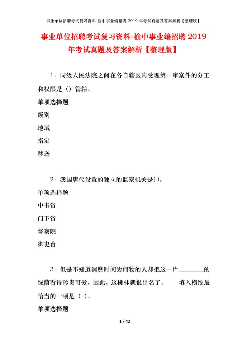 事业单位招聘考试复习资料-榆中事业编招聘2019年考试真题及答案解析整理版