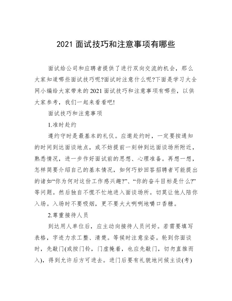 2021面试技巧和注意事项有哪些