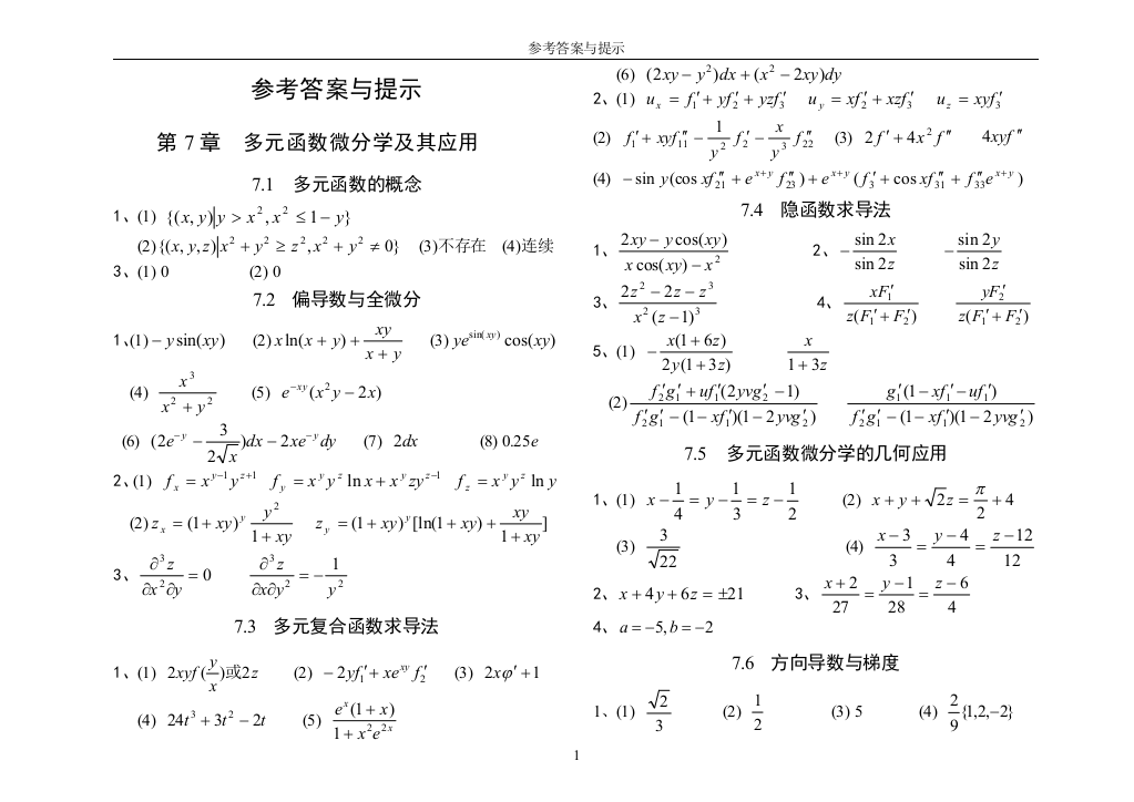 《高等数学》同步练习册（下）新答案