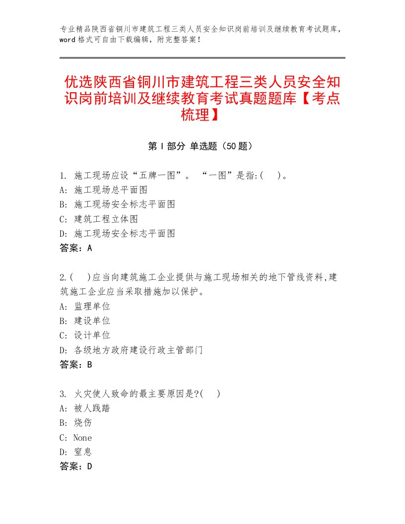 优选陕西省铜川市建筑工程三类人员安全知识岗前培训及继续教育考试真题题库【考点梳理】