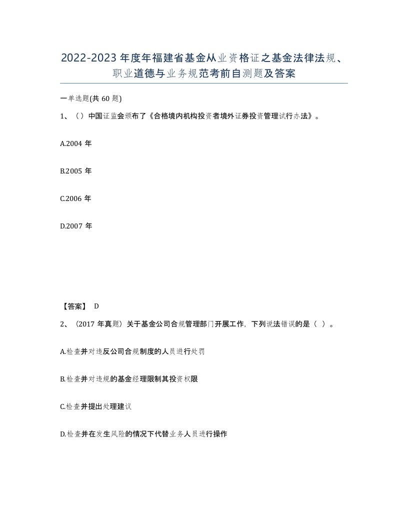 2022-2023年度年福建省基金从业资格证之基金法律法规职业道德与业务规范考前自测题及答案