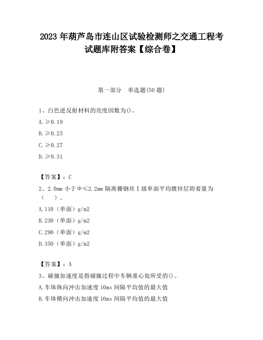 2023年葫芦岛市连山区试验检测师之交通工程考试题库附答案【综合卷】