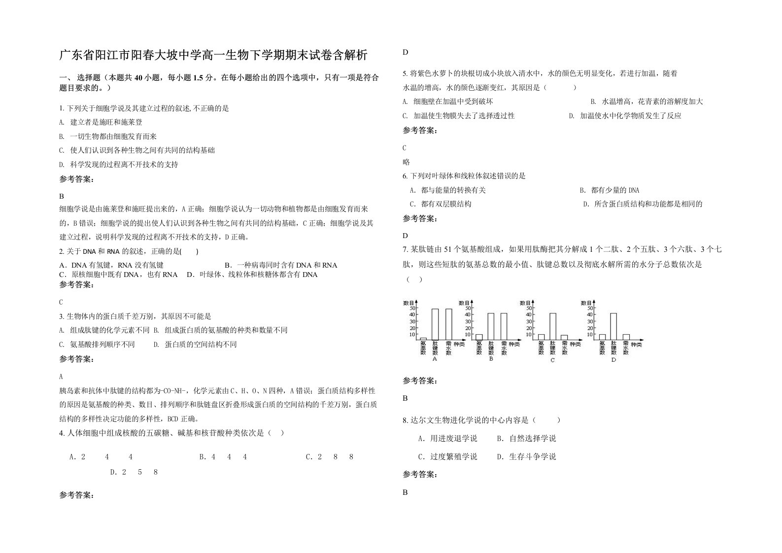 广东省阳江市阳春大坡中学高一生物下学期期末试卷含解析