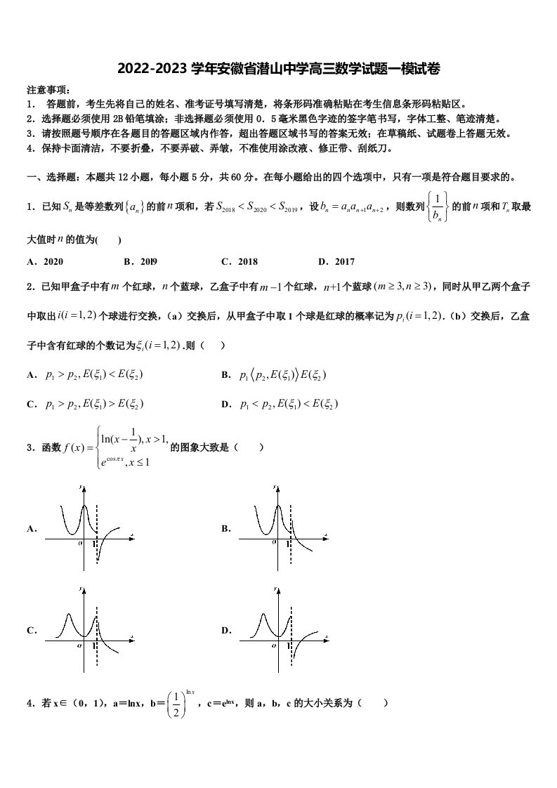 2022-2023学年安徽省潜山中学高三数学试题一模试卷