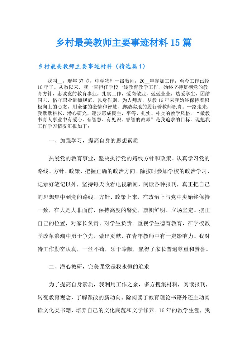 乡村最美教师主要事迹材料15篇