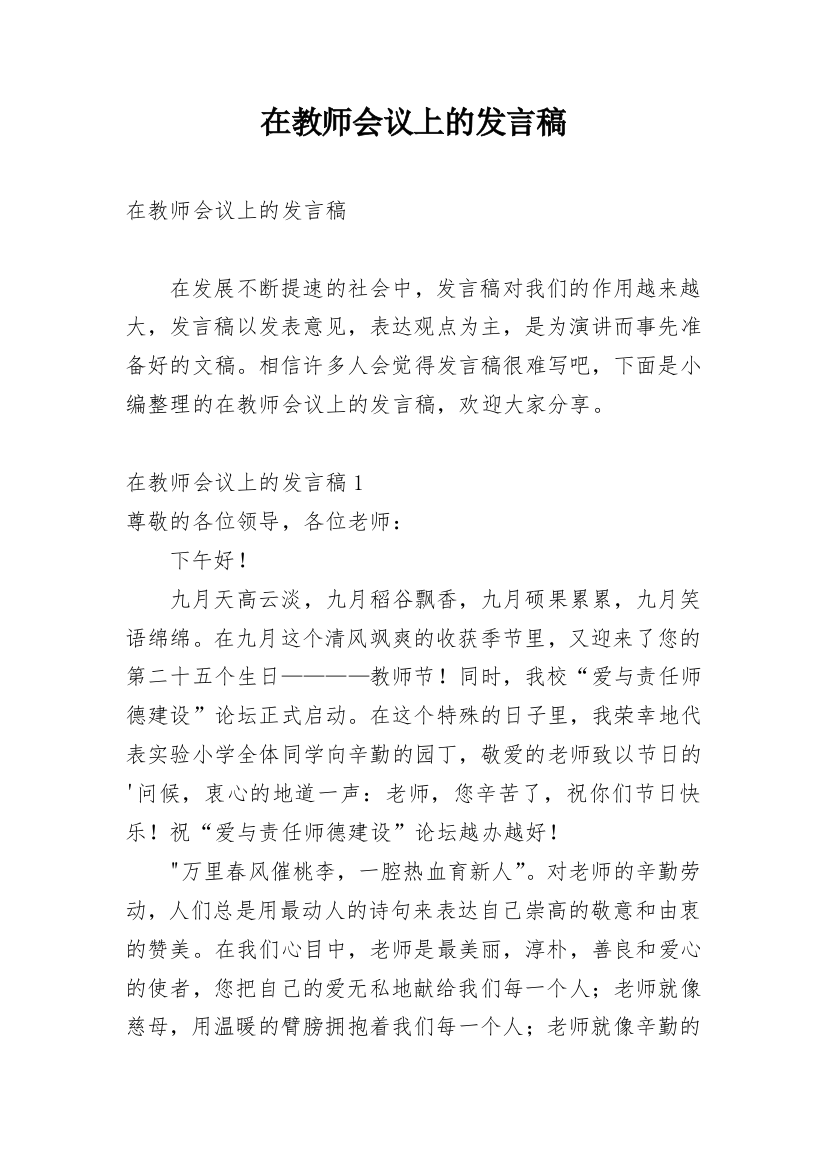 在教师会议上的发言稿