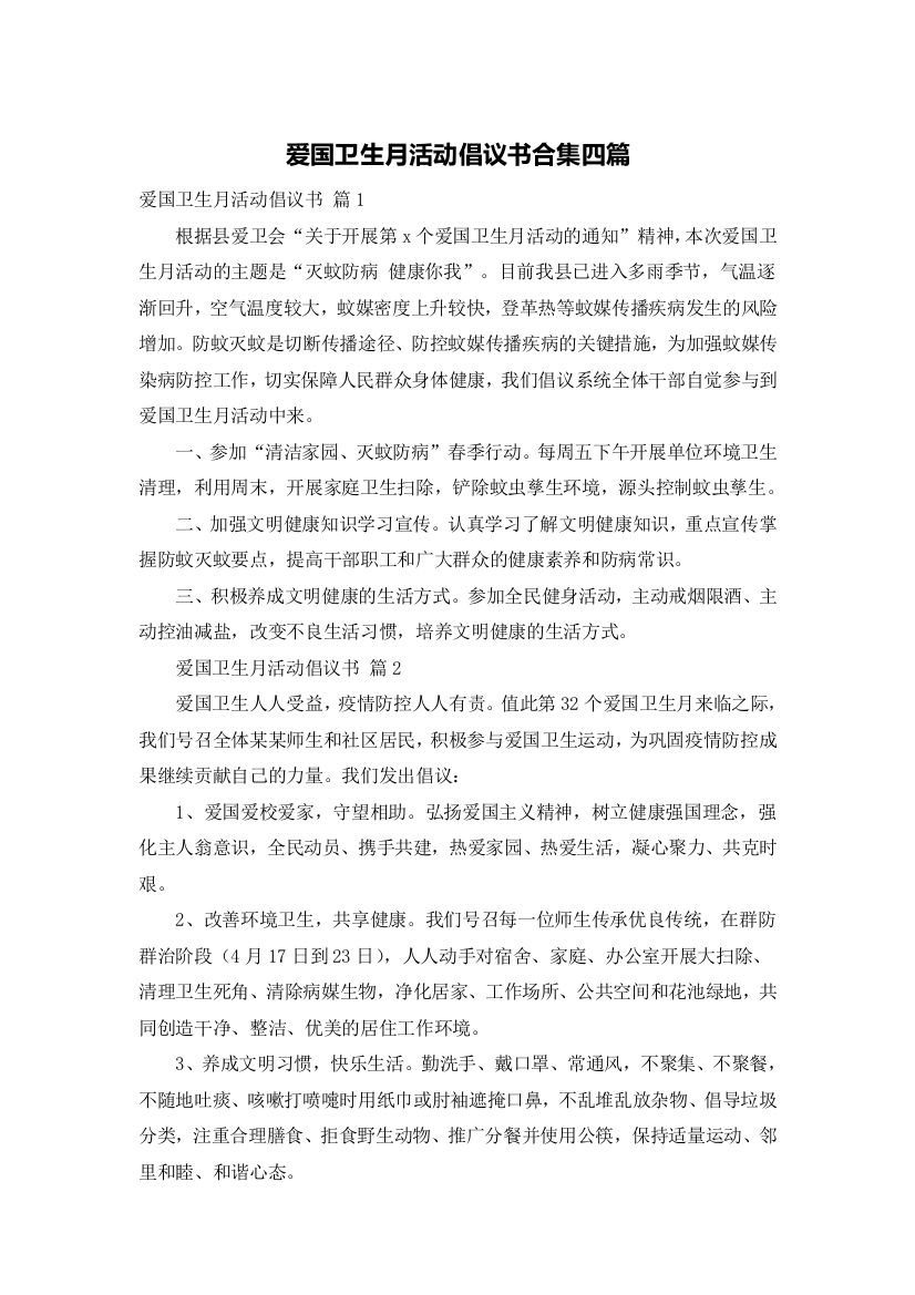 爱国卫生月活动倡议书合集四篇