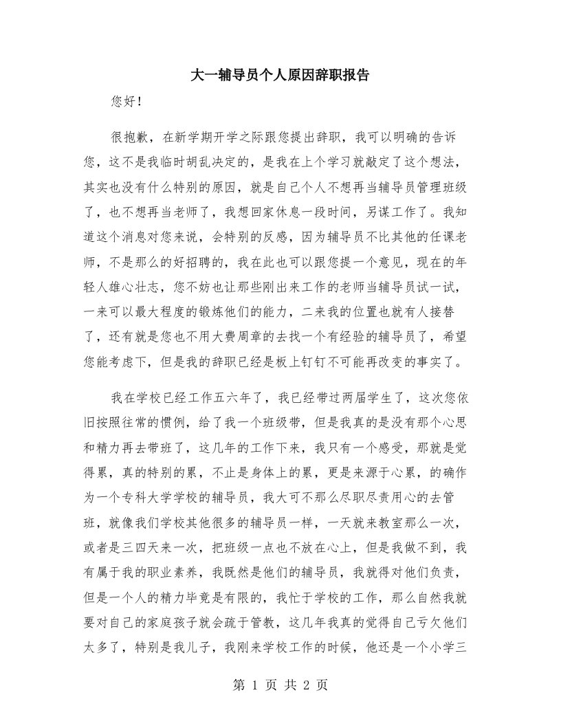 大一辅导员个人原因辞职报告